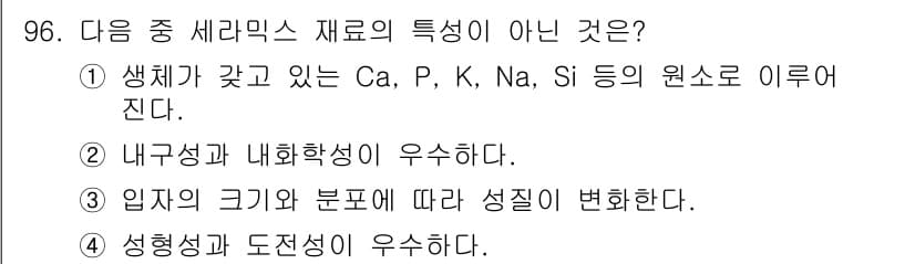 의공기사 2018년 97번 - 생체가 갖고 있는 원소는 Ca, P, K, Na, Si가 아니라 주로 C... 에 관한 핵심 기출문제