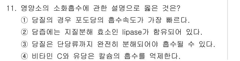 식품가공기능사 2015년 11번 - . 

흡수도는 식품의 성분이 체내로 흡수되는 정도를 나타내며, 포도당은... 에 관한 핵심 기출문제