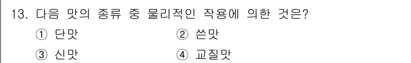 식품가공기능사 2015년 13번 - 정답은 2번 '쓴맛'입니다. 쓴맛은 주로 알칼로이드와 같은 물질에 의해 ... 에 관한 핵심 기출문제