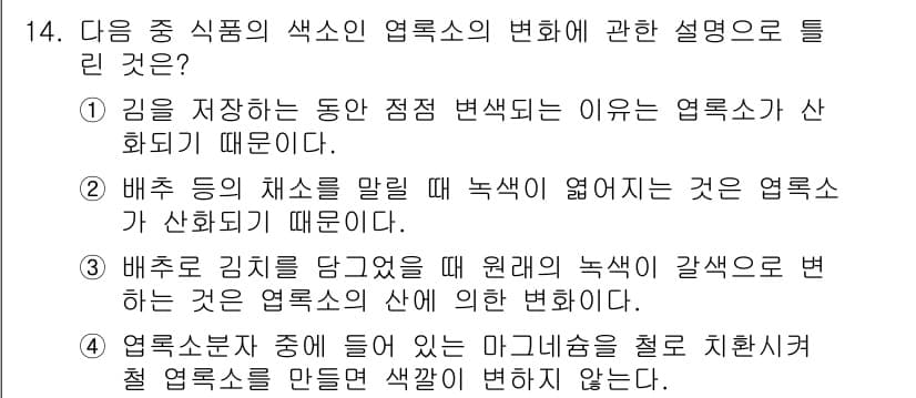 식품가공기능사 2015년 14번 - 4. 배추 등의 채소를 말리면 녹색이 엷어지는 것은 엽록소가 산화되기 때... 에 관한 핵심 기출문제