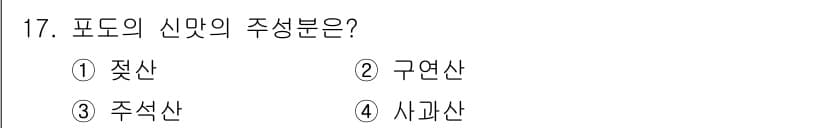 식품가공기능사 2015년 17번 - 정답은 3. 주석산입니다. 주석산은 식품의 신맛을 주는 주요 성분으로, ... 에 관한 핵심 기출문제