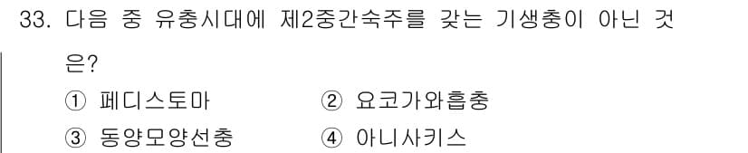 식품가공기능사 2015년 33번 - 제2중근속주를 가진 기생충은 페디스트로마와 요코가와흡충입니다. 반면 동양... 에 관한 핵심 기출문제