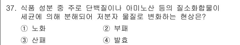 식품가공기능사 2015년 37번 - 정답과 핵심 포인트를 검수 중인 기출문제
