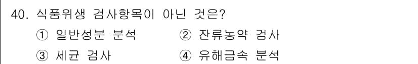 식품가공기능사 2015년 40번 - 정답과 핵심 포인트를 검수 중인 기출문제