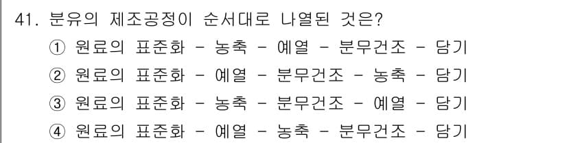 식품가공기능사 2015년 41번 - 정답과 핵심 포인트를 검수 중인 기출문제