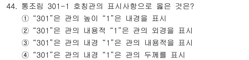 식품가공기능사 2015년 44번 - 정답 4번은 "301"이라는 숫자가 관의 두께를 나타내는 표시로 사용되기... 에 관한 핵심 기출문제
