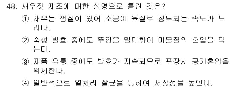 식품가공기능사 2015년 48번 - 정답과 핵심 포인트를 검수 중인 기출문제