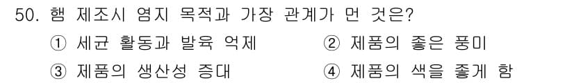 식품가공기능사 2015년 50번 - 3번이 정답인 이유는 햄 제조 시 염지의 주요 목적이 제품의 생산성을 높... 에 관한 핵심 기출문제