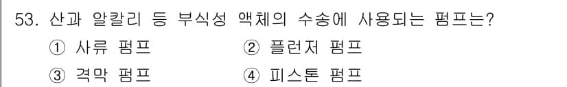 식품가공기능사 2015년 53번 - 정답은 3. 겉막 평프입니다. 이 펌프는 알칼리 성분과 같은 부식성 액체... 에 관한 핵심 기출문제