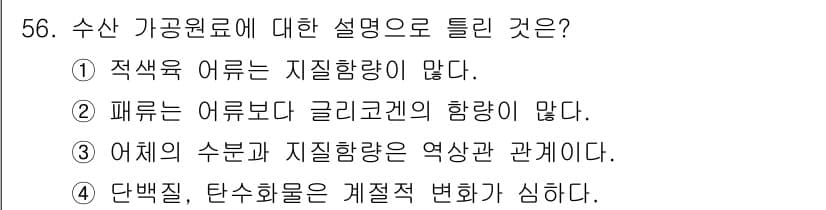 식품가공기능사 2015년 56번 - 정답과 핵심 포인트를 검수 중인 기출문제