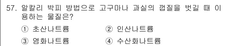 식품가공기능사 2015년 57번 - 정답과 핵심 포인트를 검수 중인 기출문제