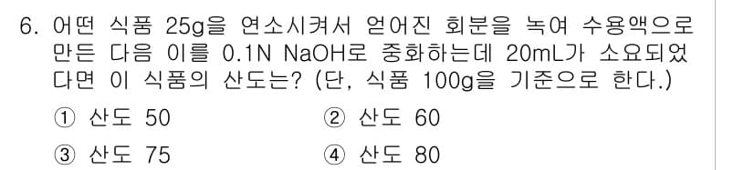식품가공기능사 2015년 6번 - 정답과 핵심 포인트를 검수 중인 기출문제