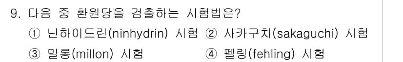 식품가공기능사 2015년 9번 - 정답과 핵심 포인트를 검수 중인 기출문제