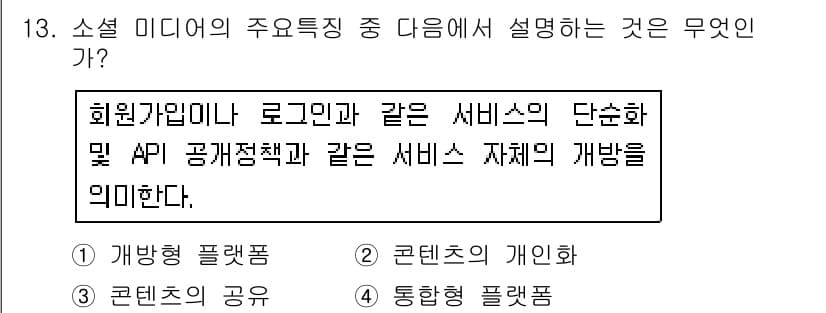 인터넷정보관리사_2급 2018년 13번 - 정답 4번은 소셜 미디어의 주요 특성 중 '회원가입'과 관련된 사항을 설... 에 관한 핵심 기출문제