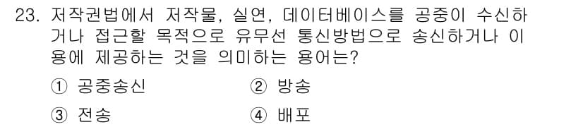인터넷정보관리사_2급 2018년 23번 - . 공공송신

해설: 공공송신은 저작물이 아닌 데이터베이스의 내용을 불특... 에 관한 핵심 기출문제