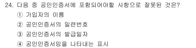 인터넷정보관리사_2급 2018년 24번 - 공인인증서의 발급자는 인증서의 발급 기관을 의미하며, 사용자 정보의 일부... 에 관한 핵심 기출문제