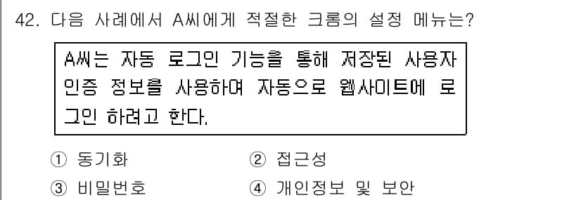 인터넷정보관리사_2급 2018년 42번 - 정답은 3번 "개인정보 유출 방지"입니다. A씨가 자동 로그인 기능을 사... 에 관한 핵심 기출문제