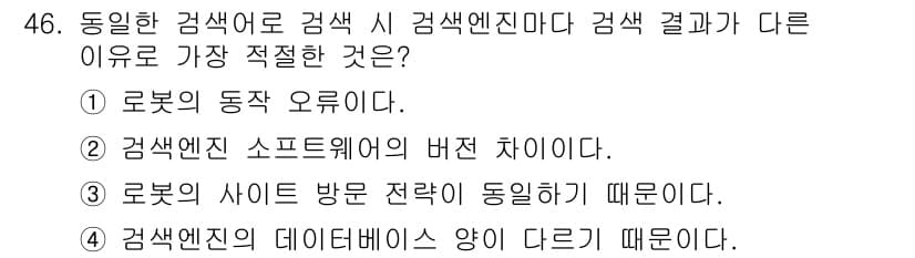 인터넷정보관리사_2급 2018년 46번 - 정답과 핵심 포인트를 검수 중인 기출문제