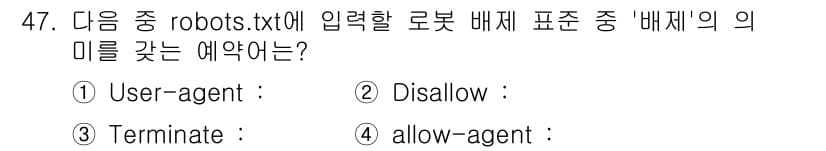 인터넷정보관리사_2급 2018년 47번 - 정답은 2번 "Disallow"입니다. "robots.txt" 파일은 웹... 에 관한 핵심 기출문제