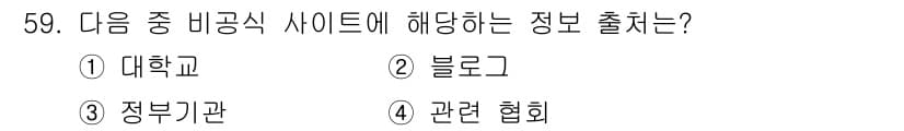 인터넷정보관리사_2급 2018년 59번 - 정답과 핵심 포인트를 검수 중인 기출문제