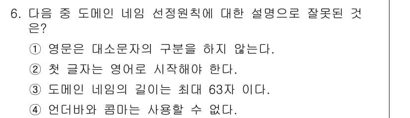 인터넷정보관리사_2급 2018년 6번 - 정답과 핵심 포인트를 검수 중인 기출문제
