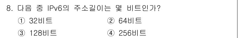인터넷정보관리사_2급 2018년 8번 - IPv6 주소는 128비트로 구성되어 있습니다. 이는 IPv4의 32비트... 에 관한 핵심 기출문제