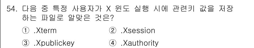 리눅스마스터_2급 2018년 54번 - . Xauthority는 X 윈도 시스템에서 인증된 클라이언트의 접근 권... 에 관한 핵심 기출문제