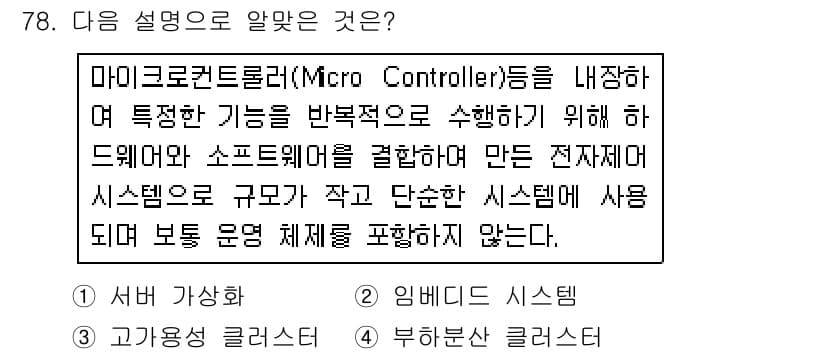 리눅스마스터_2급 2018년 78번 - 마이크로컨트롤러는 소형 컴퓨터로, 특정 기능을 반복적으로 수행하는 데 최... 에 관한 핵심 기출문제