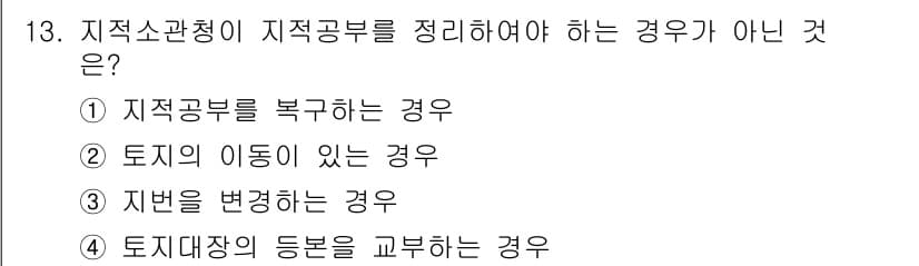 지적기능사 2015년 13번 - 정답과 핵심 포인트를 검수 중인 기출문제