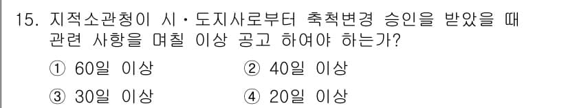 지적기능사 2015년 15번 - 정답과 핵심 포인트를 검수 중인 기출문제