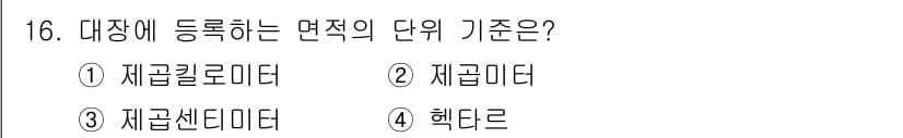 지적기능사 2015년 16번 - 정답과 핵심 포인트를 검수 중인 기출문제
