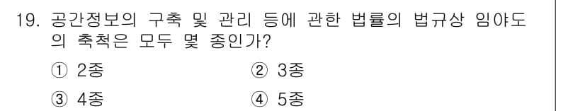지적기능사 2015년 19번 - 공간정보의 구축 및 관리에 관한 법률에는 2종, 3종, 4종, 5종의 도... 에 관한 핵심 기출문제