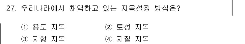 지적기능사 2015년 27번 - 정답과 핵심 포인트를 검수 중인 기출문제