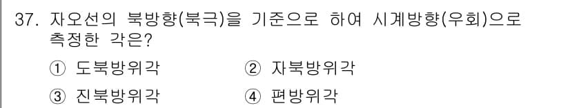 지적기능사 2015년 37번 - . 편방위각  
편방위각은 자오선과의 관계로 방향을 측정하며, 자오선의 ... 에 관한 핵심 기출문제