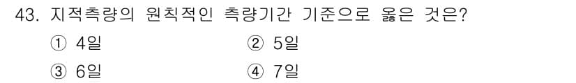 지적기능사 2015년 43번 - 지적량의 원칙적인 측량 기준은 일반적으로 7일입니다. 이는 측량 결과의 ... 에 관한 핵심 기출문제