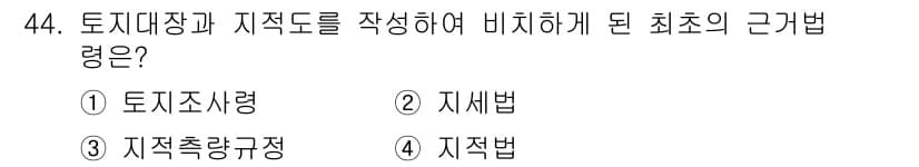 지적기능사 2015년 44번 - 정답과 핵심 포인트를 검수 중인 기출문제