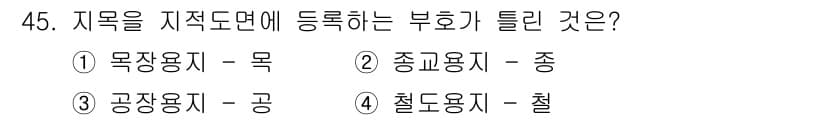 지적기능사 2015년 45번 - . 지적기능사에서 '지적도면'에 등록되는 부호는 법적인 규정에 따라 각종... 에 관한 핵심 기출문제