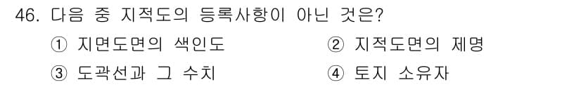 지적기능사 2015년 46번 - 정답과 핵심 포인트를 검수 중인 기출문제