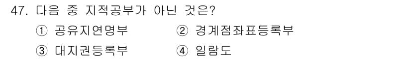 지적기능사 2015년 47번 - 정답과 핵심 포인트를 검수 중인 기출문제