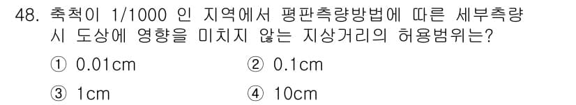 지적기능사 2015년 48번 - 세부 사항을 미치지 않는 지상거리의 허용범위는 1/1000의 축척에서 일... 에 관한 핵심 기출문제
