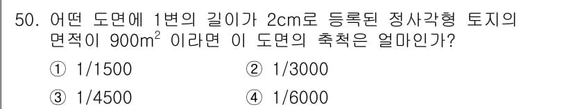 지적기능사 2015년 50번 - 정답과 핵심 포인트를 검수 중인 기출문제
