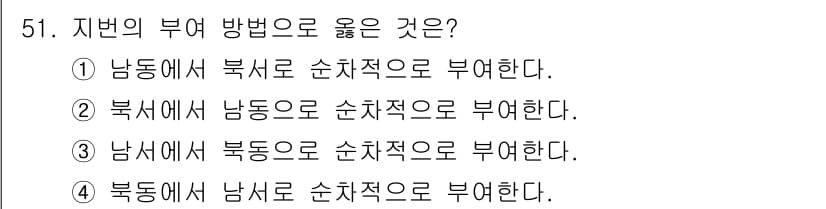 지적기능사 2015년 51번 - 정답 2번은 지형적 기초에 따라 남쪽에서 북쪽으로 부여하는 것이 일반적이... 에 관한 핵심 기출문제
