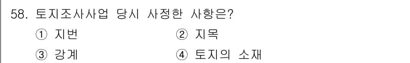 지적기능사 2015년 57번 - 정답은 ⑤입니다. 토지조사사업에서는 지역 및 지목에 따라 토지의 성격을 ... 에 관한 핵심 기출문제