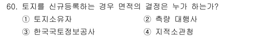 지적기능사 2015년 59번 - 정답은 4번, 지적소관청입니다. 토지 신규 등록은 지적소관청의 관할 사항... 에 관한 핵심 기출문제