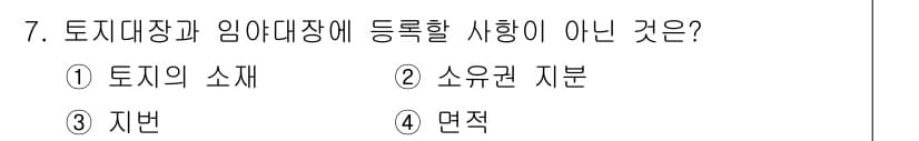 지적기능사 2015년 7번 - 정답은 3번 '지번'입니다. 토지대장과 임야대장에는 토지의 소재, 소유권... 에 관한 핵심 기출문제