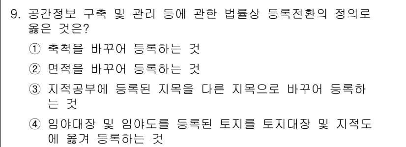 지적기능사 2015년 9번 - . 

등록지 정정 및 본래의 임야를 토지의 종류에 맞게 올바르게 등록하... 에 관한 핵심 기출문제