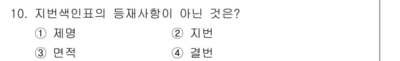 지적기능사 2016년 10번 - 정답은 3번 면적입니다. 지번과 재명, 결번은 지적 사항의 평가나 위치를... 에 관한 핵심 기출문제