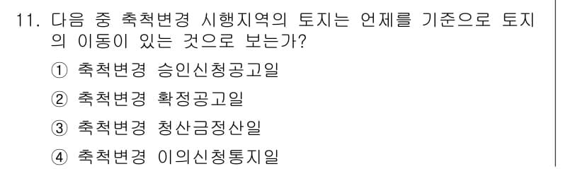 지적기능사 2016년 11번 - 정답과 핵심 포인트를 검수 중인 기출문제
