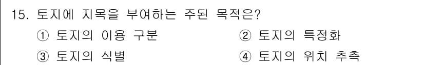 지적기능사 2016년 15번 - 정답과 핵심 포인트를 검수 중인 기출문제