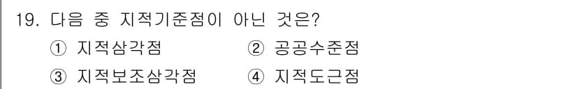 지적기능사 2016년 19번 - 정답은 3번 '지적보조점'이다. 지적기준점은 주로 지적삼각점, 공공수준점... 에 관한 핵심 기출문제
